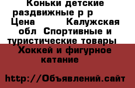 Коньки детские раздвижные р-р30-33 › Цена ­ 600 - Калужская обл. Спортивные и туристические товары » Хоккей и фигурное катание   